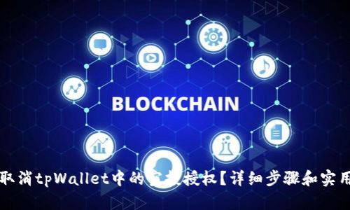 如何取消tpWallet中的空投授权？详细步骤和实用指导