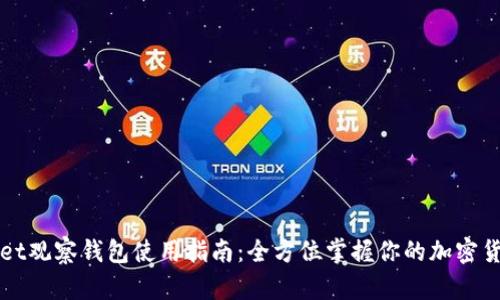 tpWallet观察钱包使用指南：全方位掌握你的加密货币资产