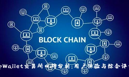 tpWallet交易所口碑分析：用户体验与综合评价