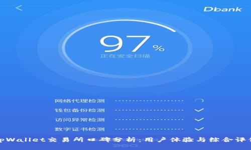 tpWallet交易所口碑分析：用户体验与综合评价