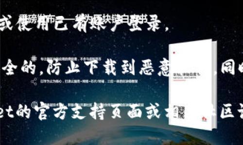 要下载tpWallet管网，您可以通过以下步骤进行操作：

1. **访问官网**：打开浏览器，前往tpWallet的官方网站。通常，官方网站会提供最新版本的下载链接。

2. **选择合适的版本**：在官网上，查找适合您设备的版本下载。确保选择与您的操作系统（如Windows、Mac、iOS或Android）相兼容的版本。

3. **下载**：点击下载链接。下载开始后，根据设备和网络速度，下载时间可能会有所不同。

4. **安装**：下载完成后，打开安装文件，按照提示完成安装过程。

5. **注册/登录**：安装完成后，您可以选择注册新账户或使用已有账户登录。

请注意，在下载和安装软件时，务必确保网站是正规和安全的，防止下载到恶意软件。同时，建议您定期查找更新，以获得最新的功能和安全补丁。

如果您在下载或安装过程中遇到问题，建议查阅tpWallet的官方支持页面或相关社区论坛以获取帮助。