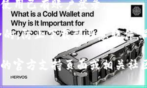 要下载tpWallet管网，您可以通过以下步骤进行操作：

1. **访问官网**：打开浏览器，前往tpWallet的官方网站。通常，官方网站会提供最新版本的下载链接。

2. **选择合适的版本**：在官网上，查找适合您设备的版本下载。确保选择与您的操作系统（如Windows、Mac、iOS或Android）相兼容的版本。

3. **下载**：点击下载链接。下载开始后，根据设备和网络速度，下载时间可能会有所不同。

4. **安装**：下载完成后，打开安装文件，按照提示完成安装过程。

5. **注册/登录**：安装完成后，您可以选择注册新账户或使用已有账户登录。

请注意，在下载和安装软件时，务必确保网站是正规和安全的，防止下载到恶意软件。同时，建议您定期查找更新，以获得最新的功能和安全补丁。

如果您在下载或安装过程中遇到问题，建议查阅tpWallet的官方支持页面或相关社区论坛以获取帮助。