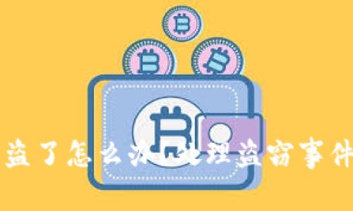 tpWallet被盗了怎么办？处理盗窃事件的详细指南