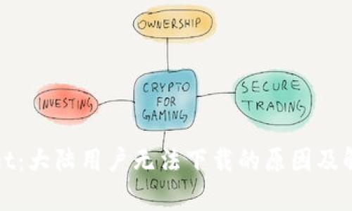 tpWallet：大陆用户无法下载的原因及解决方案