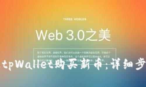 如何通过tpWallet购买新币：详细步骤与提示