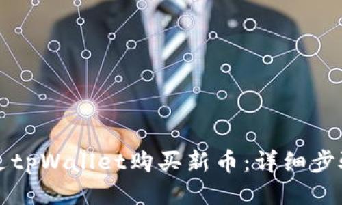 如何通过tpWallet购买新币：详细步骤与提示