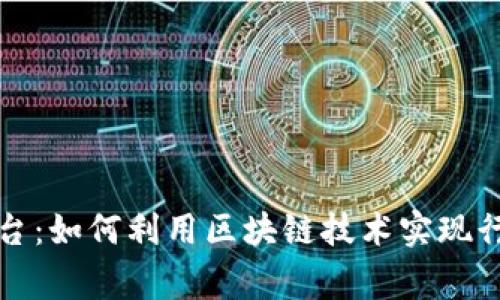 区块链合作创新平台：如何利用区块链技术实现行业突破与合作共赢