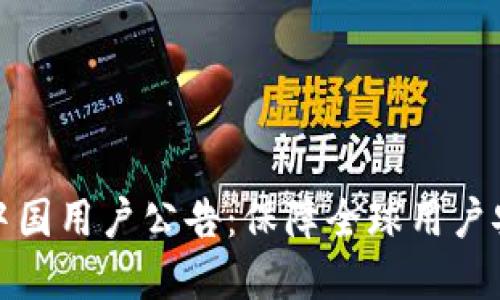 tpWallet清退中国用户公告：保障全球用户安全的必要措施