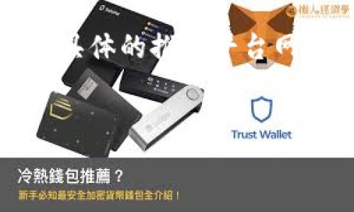 在这里，我可以为你提供一个适合推广的，相关关键词，以及一段内容框架。请注意，具体的推广平台网址会因市场而异，我无法提供特定的URL，但我可以帮助你了解如何构建相关内容。

### 
如何通过区块链推广平台实现项目成功与收益最大化