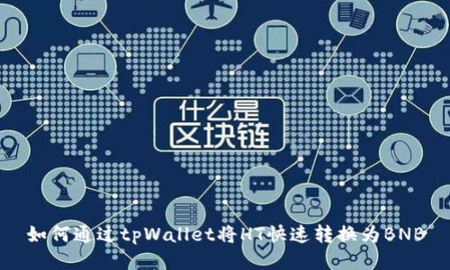 如何通过tpWallet将HT快速转换为BNB
