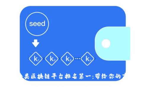2023年广告类区块链平台排名第一：带给你的商业成功之路