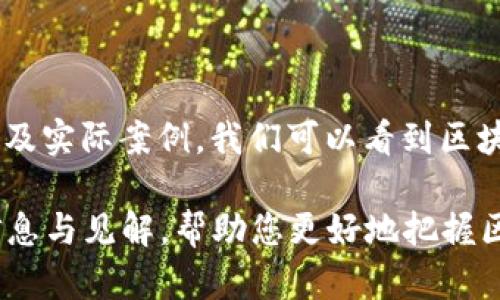 区块链PaaS平台的全面解析：优势、应用及未来发展

区块链平台, PaaS, 区块链技术, 云计算/guanjianci

引言

在数字时代，区块链技术如潮水般涌入各个行业。而作为一种新兴的基础设施模式，区块链PaaS（平台即服务）为开发者提供了一个便捷的环境，以构建和部署区块链应用。本文将深入分析区块链PaaS平台的种类、实现的优势、实际应用案例以及未来的发展趋势。

区块链PaaS平台的定义与特点

区块链PaaS平台是指为用户提供云服务，让用户能在其上开发、托管和管理区块链应用的一种服务模式。这种平台通常包含必要的工具、框架与服务，以简化区块链应用的开发过程。

其主要特点如下：

ul
    listrong高度可扩展性：/strong开发者可以根据需要随时扩展应用，无需担心基础设施的限制。/li
    listrong用户友好：/strong很多平台提供可视化界面，降低了技术门槛，便于非专业人员使用。/li
    listrong安全性：/strong采用先进的加密技术，保障用户数据的安全与隐私。/li
    listrong互动性：/strong通过社区和开发者论坛，促进用户间的互动与合作。/li
/ul

知名的区块链PaaS平台

目前市场上已有多个知名的区块链PaaS平台。下面是一些较为突出的例子：

h41. IBM Blockchain Platform/h4

IBM Blockchain Platform基于Hyperledger Fabric，针对企业级应用而设计。这一平台提供了端到端的解决方案，涵盖了从开发到部署的整个过程。其优势在于高度的安全性和可靠性，再加上IBM在企业级技术的深厚背景，使其成为各大企业青睐的选择。

h42. Microsoft Azure Blockchain Service/h4

微软的Azure Blockchain Service是一种集成的区块链开发平台。它允许用户快速构建和管理区块链网络。通过自动化流程，Azure极大地简化了构建区块链应用的复杂性。同时，微软的云计算资源也为开发提供了强大的支持。

h43. Oracle Blockchain Platform/h4

Oracle提供的区块链平台同样致力于企业应用。它通过提供智能合约和可整合的应用程序，让用户能够快速构建定制化的区块链解决方案。Oracle Blockchain Platform也特别注重与现有Oracle应用的兼容性，方便用户的迁移与整合。

h44. AWS Blockchain Templates/h4

亚马逊网络服务（AWS）提供的Blockchain Templates简化了区块链网络的设置。开发者可以通过模板快速启动区块链网络。其灵活性和可扩展性使得AWS成为开发者构建区块链项目的热门选择。

区块链PaaS平台的应用案例

如今，区块链PaaS平台已在多个行业中得到应用，以下是一些实际案例：

h41. 金融行业/h4

在金融行业，区块链PaaS平台使得交易的透明度和安全性大大提高。例如，很多银行利用区块链技术进行跨境支付与清算，大幅度降低了交易时间和成本。

h42. 供应链管理/h4

供应链管理是另一个应用区块链PaaS平台的热门领域。通过区块链技术，各环节的信息可以实时共享，透明度提升，减少了信任成本。例如，大型零售商通过区块链追踪商品的来源，确保食品安全。

h43. 版权保护/h4

在创作领域，区块链PaaS平台也开始发挥作用。艺术家和创作者可以通过智能合约实现版权的自动登记与交易，确保他们的作品得到应有的保护与收益。

区块链PaaS的优势

区块链PaaS平台带来了许多优势，以下是几个主要的方面：

h41. 降低开发成本/h4

通过使用PaaS平台，开发者可以利用现成的工具和框架，显著降低了开发成本。省去二次开发的时间，人力和财力的浪费，使得项目更具经济性。

h42. 加快市场推出速度/h4

在竞争激烈的市场环境中，快速推出产品是成功的关键。区块链PaaS平台提供的即用型服务，能够帮助企业省去冗长的开发周期，快速将产品推向市场。

h43. 灵活性与可维护性/h4

采用PaaS平台，使得应用的维护和更新变得更加容易。无论是修复bug还是添加新功能，开发者都可以快速响应用户需求，提升用户体验。

h44. 促进合作与创新/h4

PaaS平台通常集成了社交功能，开发者可以在平台上分享资源、交流经验，促进彼此的合作与创新。这种开放的生态环境，有助于技术的快速演进与应用。

未来发展趋势

随着市场对区块链技术需求的不断增加，区块链PaaS平台的发展前景也愈加广阔。以下是一些可能的发展趋势：

h41. 更强的安全性/h4

随着数据隐私和安全问题被愈发重视，未来的区块链PaaS平台将加强安全性措施。例如，采用多重签名、分布式身份验证等手段，进一步确保数据真确性与安全性。

h42. 跨链互操作性/h4

为了更好地发挥区块链技术的优势，未来的PaaS平台可能会致力于不同区块链之间的互操作性。通过跨链技术的支持，提高各个平台间的兼容性与合作。

h43. 增强的智能合约功能/h4

智能合约是区块链技术的重要组成部分。未来区块链PaaS平台可能会提供更为强大和灵活的智能合约功能，支持更多复杂的业务逻辑与应用场景。

h44. 绿色环保的云计算/h4

随着全球对可持续发展的重视，区块链PaaS平台也可能朝着绿色环保的方向发展。通过采用可再生能源来支持数据中心的运营，降低碳足迹，促进生态友好的技术发展。

结论

作为区块链技术的重要应用，PaaS平台在为企业和开发者提供便利的同时，也促进了行业的创新与合作。通过分析现有平台的优势及实际案例，我们可以看到区块链PaaS平台在未来的发展潜力。随着技术的不断升级，更多的行业将开始应用区块链PaaS，为数字经济的转型升级注入新的动力。

因此，了解和熟悉这些平台，对于想要在这一领域取得成功的个人和企业来说，是一项重要的任务。希望本文能够为您提供实用的信息与见解，帮助您更好地把握区块链PaaS平台的机遇。