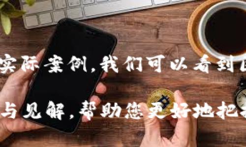 区块链PaaS平台的全面解析：优势、应用及未来发展

区块链平台, PaaS, 区块链技术, 云计算/guanjianci

引言

在数字时代，区块链技术如潮水般涌入各个行业。而作为一种新兴的基础设施模式，区块链PaaS（平台即服务）为开发者提供了一个便捷的环境，以构建和部署区块链应用。本文将深入分析区块链PaaS平台的种类、实现的优势、实际应用案例以及未来的发展趋势。

区块链PaaS平台的定义与特点

区块链PaaS平台是指为用户提供云服务，让用户能在其上开发、托管和管理区块链应用的一种服务模式。这种平台通常包含必要的工具、框架与服务，以简化区块链应用的开发过程。

其主要特点如下：

ul
    listrong高度可扩展性：/strong开发者可以根据需要随时扩展应用，无需担心基础设施的限制。/li
    listrong用户友好：/strong很多平台提供可视化界面，降低了技术门槛，便于非专业人员使用。/li
    listrong安全性：/strong采用先进的加密技术，保障用户数据的安全与隐私。/li
    listrong互动性：/strong通过社区和开发者论坛，促进用户间的互动与合作。/li
/ul

知名的区块链PaaS平台

目前市场上已有多个知名的区块链PaaS平台。下面是一些较为突出的例子：

h41. IBM Blockchain Platform/h4

IBM Blockchain Platform基于Hyperledger Fabric，针对企业级应用而设计。这一平台提供了端到端的解决方案，涵盖了从开发到部署的整个过程。其优势在于高度的安全性和可靠性，再加上IBM在企业级技术的深厚背景，使其成为各大企业青睐的选择。

h42. Microsoft Azure Blockchain Service/h4

微软的Azure Blockchain Service是一种集成的区块链开发平台。它允许用户快速构建和管理区块链网络。通过自动化流程，Azure极大地简化了构建区块链应用的复杂性。同时，微软的云计算资源也为开发提供了强大的支持。

h43. Oracle Blockchain Platform/h4

Oracle提供的区块链平台同样致力于企业应用。它通过提供智能合约和可整合的应用程序，让用户能够快速构建定制化的区块链解决方案。Oracle Blockchain Platform也特别注重与现有Oracle应用的兼容性，方便用户的迁移与整合。

h44. AWS Blockchain Templates/h4

亚马逊网络服务（AWS）提供的Blockchain Templates简化了区块链网络的设置。开发者可以通过模板快速启动区块链网络。其灵活性和可扩展性使得AWS成为开发者构建区块链项目的热门选择。

区块链PaaS平台的应用案例

如今，区块链PaaS平台已在多个行业中得到应用，以下是一些实际案例：

h41. 金融行业/h4

在金融行业，区块链PaaS平台使得交易的透明度和安全性大大提高。例如，很多银行利用区块链技术进行跨境支付与清算，大幅度降低了交易时间和成本。

h42. 供应链管理/h4

供应链管理是另一个应用区块链PaaS平台的热门领域。通过区块链技术，各环节的信息可以实时共享，透明度提升，减少了信任成本。例如，大型零售商通过区块链追踪商品的来源，确保食品安全。

h43. 版权保护/h4

在创作领域，区块链PaaS平台也开始发挥作用。艺术家和创作者可以通过智能合约实现版权的自动登记与交易，确保他们的作品得到应有的保护与收益。

区块链PaaS的优势

区块链PaaS平台带来了许多优势，以下是几个主要的方面：

h41. 降低开发成本/h4

通过使用PaaS平台，开发者可以利用现成的工具和框架，显著降低了开发成本。省去二次开发的时间，人力和财力的浪费，使得项目更具经济性。

h42. 加快市场推出速度/h4

在竞争激烈的市场环境中，快速推出产品是成功的关键。区块链PaaS平台提供的即用型服务，能够帮助企业省去冗长的开发周期，快速将产品推向市场。

h43. 灵活性与可维护性/h4

采用PaaS平台，使得应用的维护和更新变得更加容易。无论是修复bug还是添加新功能，开发者都可以快速响应用户需求，提升用户体验。

h44. 促进合作与创新/h4

PaaS平台通常集成了社交功能，开发者可以在平台上分享资源、交流经验，促进彼此的合作与创新。这种开放的生态环境，有助于技术的快速演进与应用。

未来发展趋势

随着市场对区块链技术需求的不断增加，区块链PaaS平台的发展前景也愈加广阔。以下是一些可能的发展趋势：

h41. 更强的安全性/h4

随着数据隐私和安全问题被愈发重视，未来的区块链PaaS平台将加强安全性措施。例如，采用多重签名、分布式身份验证等手段，进一步确保数据真确性与安全性。

h42. 跨链互操作性/h4

为了更好地发挥区块链技术的优势，未来的PaaS平台可能会致力于不同区块链之间的互操作性。通过跨链技术的支持，提高各个平台间的兼容性与合作。

h43. 增强的智能合约功能/h4

智能合约是区块链技术的重要组成部分。未来区块链PaaS平台可能会提供更为强大和灵活的智能合约功能，支持更多复杂的业务逻辑与应用场景。

h44. 绿色环保的云计算/h4

随着全球对可持续发展的重视，区块链PaaS平台也可能朝着绿色环保的方向发展。通过采用可再生能源来支持数据中心的运营，降低碳足迹，促进生态友好的技术发展。

结论

作为区块链技术的重要应用，PaaS平台在为企业和开发者提供便利的同时，也促进了行业的创新与合作。通过分析现有平台的优势及实际案例，我们可以看到区块链PaaS平台在未来的发展潜力。随着技术的不断升级，更多的行业将开始应用区块链PaaS，为数字经济的转型升级注入新的动力。

因此，了解和熟悉这些平台，对于想要在这一领域取得成功的个人和企业来说，是一项重要的任务。希望本文能够为您提供实用的信息与见解，帮助您更好地把握区块链PaaS平台的机遇。
