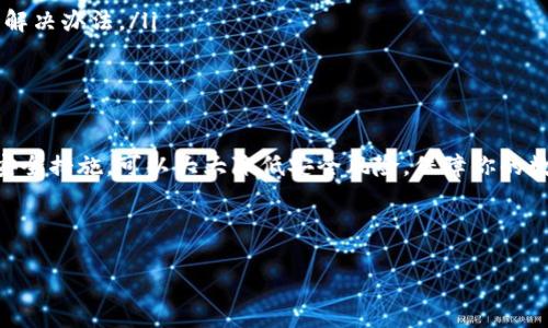 针对“tpWallet提示有病毒能安检吗”这个问题，我们可以来详细分析。首先，我们需要明确的是，tpWallet是一种数字货币钱包，常用来存储、管理和交易加密货币。在使用数字钱包时，用户常常会遇到安全性的问题，尤其是关于病毒、恶意软件等的警告消息。接下来，我们将深入探讨这一问题，并给出一些建议。

什么是tpWallet？
tpWallet是一款用于数字货币交易的移动应用程序。它用户友好，且能够支持多种加密货币的存储与管理。随着数字货币的流行，越来越多的人选择使用相应的钱包来方便管理他们的资产。

病毒警告的来源
当你在使用tpWallet时，可能会收到设备或应用程序的提示，警告有病毒或潜在的安全风险。这种警告通常来自于以下几个方面：
ul
    listrong手机安全软件：/strong你的手机可能安装了安全软件，这些软件会监控应用程序的行为，并在检测到可疑活动时给出警告。/li
    listrong系统更新：/strong如果你的手机系统未及时更新，可能会出现安全漏洞，从而触发报警。/li
    listrong应用本身的问题：/strong有时应用程序的更新可能包含bug，或者有用户反映的安全隐患。/li
/ul

如何进行病毒安检？
如果你的tpWallet提示有病毒，以下是一些可行的安检步骤：
ol
    listrong使用手机安全软件进行扫描：/strong下载并启动一款知名的手机安全软件，对你的设备进行全面扫描。这些软件能够识别各种恶意软件，并提供解决方案。/li
    listrong查看应用权限：/strong检查tpWallet的权限设置，确保没有过多的权限申请。如果应用请求的权限过于广泛，可能意味着潜在的安全风险。/li
    listrong更新应用程序：/strong确保你的tpWallet是最新版本。开发者会定期发布更新，以修复安全漏洞和其他问题。/li
    listrong卸载并重新安装：/strong如果以上步骤未能解决问题，可以考虑卸载tpWallet并重新安装。新的安装包应该是干净的，并且问题有可能得到解决。/li
/ol

增强tpWallet的安全性
为了进一步提高tpWallet的安全性，用户可以采取一些额外的措施：
ul
    listrong启用双重认证：/strong如果tpWallet支持双重认证，请务必启用。这可以大大提高你的账户安全性，即使密码被盗，第二步验证也能保护你的资产。/li
    listrong定期更换密码：/strong确保定期更换密码，并避免使用简单或常见的密码。复杂的密码可以降低被攻击的风险。/li
    listrong注意网络环境：/strong在选择网络时，尽量避免使用公共Wi-Fi进行交易。使用私人和安全的网络可以降低受到攻击的风险。/li
/ul

如果问题仍然存在该怎么办？
如果经过以上步骤后，tpWallet仍然提示有病毒，建议采取以下措施：
ul
    listrong联系技术支持：/strong检查tpWallet的官方网站或应用内寻找客户支持联系方式，向他们咨询相关问题。/li
    listrong查阅社区反馈：/strong访问相关的用户论坛或社交媒体，查看其他用户是否遇到类似问题。这些反馈可能有助于找到解决办法。/li
    listrong备份重要数据：/strong在进行任何可能影响账户安全的操作之前，确保备份你的数字资产，以防丢失。/li
/ul

总结
在使用tpWallet及其他数字货币钱包时，保持警惕是至关重要的。病毒或恶意软件的警报不容忽视。通过定期的安全检查和适当的安全措施，可以大大降低安全风险，保障你的数字资产安全。

如果你仍然有疑问或不安，不妨咨询专业人士或者寻求更强大的安全支持。数字货币世界虽充满机遇，但同时也需谨慎行事。 

希望这些信息对你有所帮助，保障你的数字资产安全是第一位的！