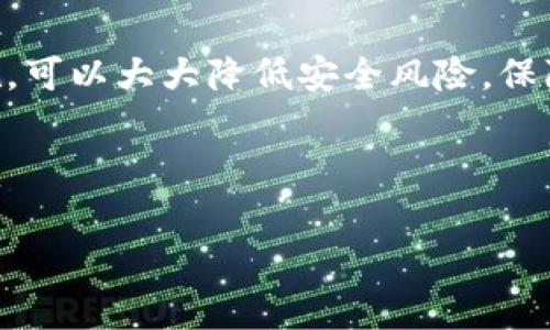 针对“tpWallet提示有病毒能安检吗”这个问题，我们可以来详细分析。首先，我们需要明确的是，tpWallet是一种数字货币钱包，常用来存储、管理和交易加密货币。在使用数字钱包时，用户常常会遇到安全性的问题，尤其是关于病毒、恶意软件等的警告消息。接下来，我们将深入探讨这一问题，并给出一些建议。

什么是tpWallet？
tpWallet是一款用于数字货币交易的移动应用程序。它用户友好，且能够支持多种加密货币的存储与管理。随着数字货币的流行，越来越多的人选择使用相应的钱包来方便管理他们的资产。

病毒警告的来源
当你在使用tpWallet时，可能会收到设备或应用程序的提示，警告有病毒或潜在的安全风险。这种警告通常来自于以下几个方面：
ul
    listrong手机安全软件：/strong你的手机可能安装了安全软件，这些软件会监控应用程序的行为，并在检测到可疑活动时给出警告。/li
    listrong系统更新：/strong如果你的手机系统未及时更新，可能会出现安全漏洞，从而触发报警。/li
    listrong应用本身的问题：/strong有时应用程序的更新可能包含bug，或者有用户反映的安全隐患。/li
/ul

如何进行病毒安检？
如果你的tpWallet提示有病毒，以下是一些可行的安检步骤：
ol
    listrong使用手机安全软件进行扫描：/strong下载并启动一款知名的手机安全软件，对你的设备进行全面扫描。这些软件能够识别各种恶意软件，并提供解决方案。/li
    listrong查看应用权限：/strong检查tpWallet的权限设置，确保没有过多的权限申请。如果应用请求的权限过于广泛，可能意味着潜在的安全风险。/li
    listrong更新应用程序：/strong确保你的tpWallet是最新版本。开发者会定期发布更新，以修复安全漏洞和其他问题。/li
    listrong卸载并重新安装：/strong如果以上步骤未能解决问题，可以考虑卸载tpWallet并重新安装。新的安装包应该是干净的，并且问题有可能得到解决。/li
/ol

增强tpWallet的安全性
为了进一步提高tpWallet的安全性，用户可以采取一些额外的措施：
ul
    listrong启用双重认证：/strong如果tpWallet支持双重认证，请务必启用。这可以大大提高你的账户安全性，即使密码被盗，第二步验证也能保护你的资产。/li
    listrong定期更换密码：/strong确保定期更换密码，并避免使用简单或常见的密码。复杂的密码可以降低被攻击的风险。/li
    listrong注意网络环境：/strong在选择网络时，尽量避免使用公共Wi-Fi进行交易。使用私人和安全的网络可以降低受到攻击的风险。/li
/ul

如果问题仍然存在该怎么办？
如果经过以上步骤后，tpWallet仍然提示有病毒，建议采取以下措施：
ul
    listrong联系技术支持：/strong检查tpWallet的官方网站或应用内寻找客户支持联系方式，向他们咨询相关问题。/li
    listrong查阅社区反馈：/strong访问相关的用户论坛或社交媒体，查看其他用户是否遇到类似问题。这些反馈可能有助于找到解决办法。/li
    listrong备份重要数据：/strong在进行任何可能影响账户安全的操作之前，确保备份你的数字资产，以防丢失。/li
/ul

总结
在使用tpWallet及其他数字货币钱包时，保持警惕是至关重要的。病毒或恶意软件的警报不容忽视。通过定期的安全检查和适当的安全措施，可以大大降低安全风险，保障你的数字资产安全。

如果你仍然有疑问或不安，不妨咨询专业人士或者寻求更强大的安全支持。数字货币世界虽充满机遇，但同时也需谨慎行事。 

希望这些信息对你有所帮助，保障你的数字资产安全是第一位的！