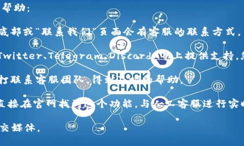 关于 tpWallet 的人工客服，您可以通过以下几种方式找到帮助：

1. **官方网站**：访问 tpWallet 的官方网站，通常在网站底部或“联系我们”页面会有客服的联系方式。

2. **社交媒体**：许多钱包和交易所会在社交媒体平台如 Twitter、Telegram、Discord 等上提供支持。您可以查看 tpWallet 的官方社交媒体账号，寻找客服信息。

3. **客服热线**：如果 tpWallet 提供客服热线，您可以拨打联系客服团队，得到及时的帮助。

4. **在线客服**：很多网站会提供在线聊天的功能，您可以直接在官网找到这个功能，与人工客服进行实时交流。

如果您在寻找具体的联系方式，建议访问官方网站或相关社交媒体。