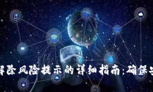 tpWallet解除风险提示的详细指南：确保安全与便捷