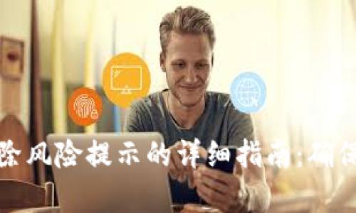 tpWallet解除风险提示的详细指南：确保安全与便捷