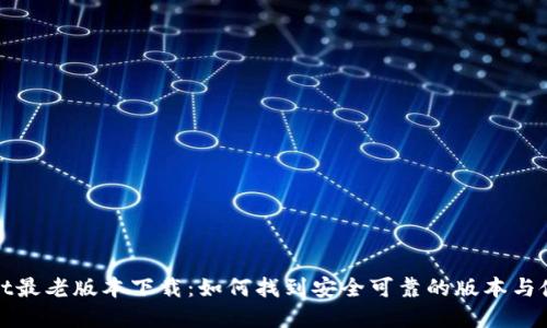 tpWallet最老版本下载：如何找到安全可靠的版本与使用技巧