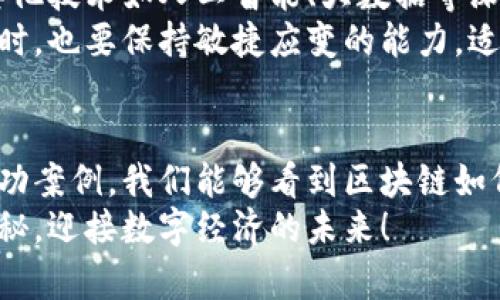   区块链商业化新模式：如何通过平台革新盈利方式 / 
 guanjianci 区块链, 商业化, 平台模式, 盈利策略 /guanjianci 

引言
在数字经济不断发展的今天，区块链技术逐渐渗透到各个行业。其独特的去中心化特性和透明性，吸引了无数企业的关注。区块链不仅仅是比特币的基础，更是一种全新的技术架构，推动着商业模式的变革。
这篇文章将深入探讨区块链商业化的不同方式，尤其是通过平台做出的创新和实践。我们将分析各种商业模式，讨论其优势和挑战，以及通过具体案例展示实际效果，帮助企业了解如何利用区块链进行商业化。

区块链平台的核心概念
区块链平台可以被视为一个操作系统，支持各种应用程序的开发与运营。这些平台通常具备智能合约、去中心化应用（DApp）等功能，为用户和开发者提供协作与交易的空间。
与传统平台相比，区块链平台具有更高的透明度和安全性。所有的交易都记录在一个公共账本上，任何人都可以查看，这减小了信息不对称的可能性，提高了用户的信任度。

区块链商业化的策略
区块链的商业化可以通过多种策略实现，这里列出几种主要的方式。
h41. 代币经济/h4
许多区块链项目通过发行数字资产或代币来融资。用户可以使用这些代币在平台内进行交易或获取服务。这样的商业模式为创新提供了资金支持，同时激励用户参与。
h42. 交易手续费/h4
在区块链平台上，参与者之间的交易通常需要支付一定的手续费。平台通过收取这些费用，实现盈利。这种方式往往透明公正，用户可以看到自己所支付的每一笔费用的用途。
h43. 数据服务/h4
区块链可以提供丰富的数据服务。企业可以利用区块链收集的数据，分析市场趋势，提升运营效率。出售数据访问权限或分析报告也是一种盈利方式。
h44. 开放平台建设/h4
一些区块链项目选择搭建开放平台，允许第三方开发者在其基础上构建应用。通过收取开发授权费和分成，平台可以获得稳定的收入来源。

成功案例分析
为了加深对区块链商业化的理解，我们来看几个成功的案例。
h41. Ethereum/h4
作为最早的区块链平台之一，以太坊成功实现了智能合约的商业化。用户可以在其平台上创建去中心化应用，通过发行代币获得收益，极大地推动了整个区块链生态的发展。
h42. Binance/h4
作为全球最大的加密货币交易所之一，币安成功地通过交易手续费、币安智能链的DApp支持和平台代币BNB的应用实现了盈利。这表明，一个好的商业模式能够有效提高用户的粘性和平台的活跃度。
h43. Filecoin/h4
Filecoin是一个去中心化的存储网络，用户可以通过提供存储空间来获得奖励。这样的模式激励了用户参与，形成了良性的市场生态。

区块链商业化的挑战
虽然区块链的商业化有很大的潜力，但在实际操作中还是面临诸多挑战。
h41. 法规风险/h4
各国对区块链技术与加密货币的监管政策尚未完全明确。企业在进行区块链商业化时，需要注意遵循相关法规，以避免法律风险。
h42. 技术稳定性/h4
区块链技术仍处于快速发展之中，技术的稳定性和安全性是不少企业考虑的重要因素。技术的漏洞或不稳定性可能导致用户的信任下降，从而影响商业化进程。
h43. 用户教育/h4
区块链仍然是一个新兴领域，许多用户对其了解不足。企业需要在用户教育方面投入精力，帮助他们理解如何安全地使用区块链技术和平台。

未来展望
随着技术的不断进步和市场的逐步接纳，区块链商业化的前景将更加光明。未来，区块链可能会与其他技术如人工智能、大数据等深度融合，产生全新的商业模式。
区块链平台将继续推动各行业的变革，赋予用户更多的权利和选择。企业在探索区块链商业化的同时，也要保持敏捷应变的能力，适应不断变化的市场环境。

结论
区块链商业化不仅是科技进步的体现，更是商业模式创新的机会。通过分析不同的商业化策略和成功案例，我们能够看到区块链如何实现在各个行业的应用。同时，面对挑战和风险，企业应保持灵活，应对变化，推动自身的长远发展。
最后，希望这篇文章能为想要进入区块链领域的创业者和企业家提供实用的参考。探索区块链的奥秘，迎接数字经济的未来！
