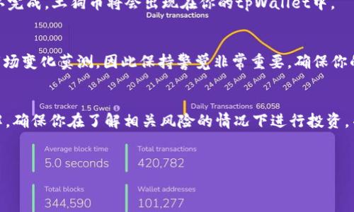 要购买土狗（通常指的是一种加密货币），使用tpWallet是一种选择。以下是如何在tpWallet中购买土狗的详细步骤和信息。

什么是tpWallet
tpWallet是一款数字钱包应用，允许用户管理各种加密货币资产。它支持多个区块链和代币，方便用户发送、接收及存储加密货币。tpWallet以其用户友好的界面和安全性受到许多投资者的青睐。

土狗是什么
土狗通常是指“土狗币”，这是一种在加密货币市场中流通的代币，属于“ meme 币”的一类。作为一种数字货币，土狗币的交易价格可以非常波动，受到市场情绪和社交媒体影响较大。

购买土狗的准备工作
在购买土狗之前，你需要做一些准备工作。首先，需要下载并安装tpWallet应用。在应用商店（如Google Play或Apple App Store）中搜索“tpWallet”，然后按照提示下载。
其次，你需要创建一个tpWallet账户。注册时，请妥善保管好你的私钥和助记词。这些信息至关重要，因为丢失后无法恢复账户。

如何在tpWallet中购买土狗
一旦你完成了tpWallet的下载和注册，可以按照以下步骤购买土狗。

h4步骤一：充值你的钱包/h4
在购买土狗之前，必须先往你的tpWallet中充值。你可以通过银行转账、信用卡或其他加密货币转入。
要充值，打开tpWallet，点击“充值”按钮，选择你希望使用的充值方式。按照提示进行操作，确保资金已成功转入你的钱包。

h4步骤二：选择交易所/h4
tpWallet虽然是一个数字钱包，但它可能内置了一些交易功能。如果没有，通常需要将土狗币的购买操作在一个支持土狗交易的去中心化交易所（DEX）中完成，如Uniswap或PancakeSwap。

h4步骤三：链接钱包到交易所/h4
如果你使用去中心化交易所，需要将tpWallet连接到交易所。在DEX的界面上，选择“连接钱包”。然后选择tpWallet，按照提示授权连接。

h4步骤四：购买土狗/h4
链接成功后，搜索土狗币的交易对，比如“土狗/ETH”或“土狗/USDT”。然后输入你要购买的金额，确认交易信息。
点击“购买”或“交换”按钮。在确认所有信息无误后，执行交易。等待交易确认完成，土狗币将会出现在你的tpWallet中。

交易完成后的注意事项
完成土狗币的购买后，一定要定期检查你的钱包和投资状态。加密货币的市场变化莫测，因此保持警觉非常重要。确保你的私钥和助记词安全，以防止任何潜在的损失。

总结
通过tpWallet购买土狗，是一个逐步的过程，需要一些准备和对市场的理解。确保你在了解相关风险的情况下进行投资，并始终保持警惕，以维护你的数字资产安全。

相关关键词
tpWallet, 土狗币, 加密货币, 去中心化交易所/guanjianci