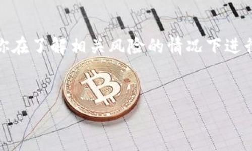 要购买土狗（通常指的是一种加密货币），使用tpWallet是一种选择。以下是如何在tpWallet中购买土狗的详细步骤和信息。

什么是tpWallet
tpWallet是一款数字钱包应用，允许用户管理各种加密货币资产。它支持多个区块链和代币，方便用户发送、接收及存储加密货币。tpWallet以其用户友好的界面和安全性受到许多投资者的青睐。

土狗是什么
土狗通常是指“土狗币”，这是一种在加密货币市场中流通的代币，属于“ meme 币”的一类。作为一种数字货币，土狗币的交易价格可以非常波动，受到市场情绪和社交媒体影响较大。

购买土狗的准备工作
在购买土狗之前，你需要做一些准备工作。首先，需要下载并安装tpWallet应用。在应用商店（如Google Play或Apple App Store）中搜索“tpWallet”，然后按照提示下载。
其次，你需要创建一个tpWallet账户。注册时，请妥善保管好你的私钥和助记词。这些信息至关重要，因为丢失后无法恢复账户。

如何在tpWallet中购买土狗
一旦你完成了tpWallet的下载和注册，可以按照以下步骤购买土狗。

h4步骤一：充值你的钱包/h4
在购买土狗之前，必须先往你的tpWallet中充值。你可以通过银行转账、信用卡或其他加密货币转入。
要充值，打开tpWallet，点击“充值”按钮，选择你希望使用的充值方式。按照提示进行操作，确保资金已成功转入你的钱包。

h4步骤二：选择交易所/h4
tpWallet虽然是一个数字钱包，但它可能内置了一些交易功能。如果没有，通常需要将土狗币的购买操作在一个支持土狗交易的去中心化交易所（DEX）中完成，如Uniswap或PancakeSwap。

h4步骤三：链接钱包到交易所/h4
如果你使用去中心化交易所，需要将tpWallet连接到交易所。在DEX的界面上，选择“连接钱包”。然后选择tpWallet，按照提示授权连接。

h4步骤四：购买土狗/h4
链接成功后，搜索土狗币的交易对，比如“土狗/ETH”或“土狗/USDT”。然后输入你要购买的金额，确认交易信息。
点击“购买”或“交换”按钮。在确认所有信息无误后，执行交易。等待交易确认完成，土狗币将会出现在你的tpWallet中。

交易完成后的注意事项
完成土狗币的购买后，一定要定期检查你的钱包和投资状态。加密货币的市场变化莫测，因此保持警觉非常重要。确保你的私钥和助记词安全，以防止任何潜在的损失。

总结
通过tpWallet购买土狗，是一个逐步的过程，需要一些准备和对市场的理解。确保你在了解相关风险的情况下进行投资，并始终保持警惕，以维护你的数字资产安全。

相关关键词
tpWallet, 土狗币, 加密货币, 去中心化交易所/guanjianci