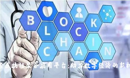 探索区块链聚合应用平台：助力数字经济的新机遇