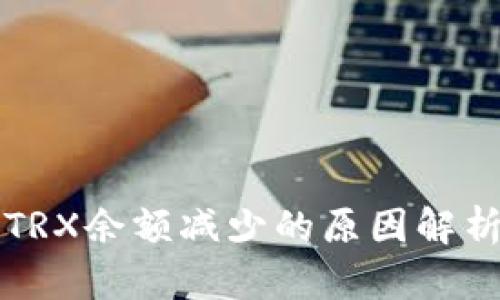 tpWallet中TRX余额减少的原因解析与解决方案