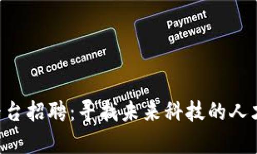 北京酒店区块链平台招聘：寻找未来科技的人才，共创行业新篇章