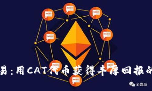 tpWallet火币交易：用CAT代币获得丰厚回报的一站式解决方案