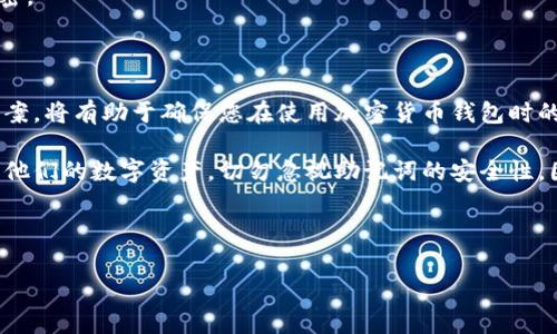 创建一份关于钱包助记词填写格式的指南非常重要。以下是如何填写助记词的详细介绍：

钱包助记词填写格式怎么填

助记词是加密货币钱包中非常重要的一部分。它们用于恢复访问您的钱包，因此必须正确填写。下面我们将介绍什么是助记词，以及如何有效填写它们。

什么是钱包助记词

钱包助记词，是由一系列单词组成的短语。这个短语通常由12个、15个、18个、21个或24个单词组成。助记词的作用是帮助用户恢复和提取他们的钱包。在众多的加密货币钱包中，助记词的标准化很大程度上依赖于BIP39（比特币改进提案39）。

助记词能够帮助用户在丢失设备或忘记密码的情况下，恢复他们的数字资产。因此，保护这个词组至关重要。建议用户将助记词记录并保存在安全的地方，不要在线存储或发送给任何人。

填写钱包助记词的步骤

填写助记词时，用户需要遵循特定的格式，以确保能够顺利恢复钱包。以下是一些简单的步骤：

h4步骤一：获取助记词/h4

在创建钱包时，系统会生成一组助记词。请务必在屏幕上出现时立即记录下来。确保拼写正确，特别是单词之间的顺序。任何单词错误都会导致无法恢复钱包。

h4步骤二：输入助记词/h4

在重新进入钱包时，您会被提示输入助记词。一般情况下，您需要按顺序输入所有的单词。有些钱包允许您通过复制和粘贴方式输入助记词，但最安全的方法还是手动输入。

h4步骤三：检查拼写/h4

输入完助记词后，建议您仔细检查每一个单词的拼写和顺序。该步骤非常关键，因为助记词的顺序是具有唯一性的。如果输入有误，您将无法访问资金。

h4步骤四：确认/h4

在正确输入助记词后，系统通常要求您进行确认。这可能包括重复输入某些单词，或者确认您是否遵循了所有填写步骤。

钱包助记词填写中的常见错误

在填写钱包助记词时，用户常常会出现一些错误。以下是一些最常见的错误及解决方法：

h4错误一：单词拼写错误/h4

单词拼写错误是最常见的问题。由于助记词通常由普通英语单词组成，用户可能会由于类似词的存在而犯错。因此，务必仔细检查每个单词。

h4错误二：单词顺序错误/h4

助记词的顺序是重要的。用户必须按照钱包生成的具体顺序输入每个单词。顺序错误将导致助记词无效。

h4错误三：遗漏单词/h4

在输入助记词时，用户可能会遗漏某个单词。如果您不小心省略了单词，您将无法访问钱包。务必确保每个单词都被完整地输入。

保护助记词的重要性

保护助记词是用户的责任。丢失助记词将意味着失去对钱包内资金的访问。以下是一些保护助记词的方法：

h4方法一：离线存储/h4

将助记词写在纸上，存放在安全的地方。避免存放在电子设备上，以免遭受网络攻击。

h4方法二：安全备份/h4

可以考虑将多份助记词的副本存放在不同的位置，比如保险箱等安全场所。这样，即使一份被遗失，也能通过其他备份找回。

h4方法三：避免分享/h4

千万不要与他人分享助记词。即使是朋友或家人，也可能带来风险。在任何情况下，助记词都应当保密。

总结

助记词是数字资产安全的核心部分。正确填写助记词至关重要。遵循上述步骤和常见错误的解决方案，将有助于确保您在使用加密货币钱包时的顺利体验。

通过了解助记词的作用、如何填写助记词以及保护助记词的重要性，可以让每个用户更有效地管理他们的数字资产。切勿忽视助记词的安全性，因为它直接影响着您的资金安全。

br

希望这篇内容对您有所帮助！如果您有任何问题或需要进一步的说明，请告诉我！