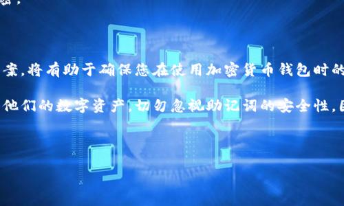 创建一份关于钱包助记词填写格式的指南非常重要。以下是如何填写助记词的详细介绍：

钱包助记词填写格式怎么填

助记词是加密货币钱包中非常重要的一部分。它们用于恢复访问您的钱包，因此必须正确填写。下面我们将介绍什么是助记词，以及如何有效填写它们。

什么是钱包助记词

钱包助记词，是由一系列单词组成的短语。这个短语通常由12个、15个、18个、21个或24个单词组成。助记词的作用是帮助用户恢复和提取他们的钱包。在众多的加密货币钱包中，助记词的标准化很大程度上依赖于BIP39（比特币改进提案39）。

助记词能够帮助用户在丢失设备或忘记密码的情况下，恢复他们的数字资产。因此，保护这个词组至关重要。建议用户将助记词记录并保存在安全的地方，不要在线存储或发送给任何人。

填写钱包助记词的步骤

填写助记词时，用户需要遵循特定的格式，以确保能够顺利恢复钱包。以下是一些简单的步骤：

h4步骤一：获取助记词/h4

在创建钱包时，系统会生成一组助记词。请务必在屏幕上出现时立即记录下来。确保拼写正确，特别是单词之间的顺序。任何单词错误都会导致无法恢复钱包。

h4步骤二：输入助记词/h4

在重新进入钱包时，您会被提示输入助记词。一般情况下，您需要按顺序输入所有的单词。有些钱包允许您通过复制和粘贴方式输入助记词，但最安全的方法还是手动输入。

h4步骤三：检查拼写/h4

输入完助记词后，建议您仔细检查每一个单词的拼写和顺序。该步骤非常关键，因为助记词的顺序是具有唯一性的。如果输入有误，您将无法访问资金。

h4步骤四：确认/h4

在正确输入助记词后，系统通常要求您进行确认。这可能包括重复输入某些单词，或者确认您是否遵循了所有填写步骤。

钱包助记词填写中的常见错误

在填写钱包助记词时，用户常常会出现一些错误。以下是一些最常见的错误及解决方法：

h4错误一：单词拼写错误/h4

单词拼写错误是最常见的问题。由于助记词通常由普通英语单词组成，用户可能会由于类似词的存在而犯错。因此，务必仔细检查每个单词。

h4错误二：单词顺序错误/h4

助记词的顺序是重要的。用户必须按照钱包生成的具体顺序输入每个单词。顺序错误将导致助记词无效。

h4错误三：遗漏单词/h4

在输入助记词时，用户可能会遗漏某个单词。如果您不小心省略了单词，您将无法访问钱包。务必确保每个单词都被完整地输入。

保护助记词的重要性

保护助记词是用户的责任。丢失助记词将意味着失去对钱包内资金的访问。以下是一些保护助记词的方法：

h4方法一：离线存储/h4

将助记词写在纸上，存放在安全的地方。避免存放在电子设备上，以免遭受网络攻击。

h4方法二：安全备份/h4

可以考虑将多份助记词的副本存放在不同的位置，比如保险箱等安全场所。这样，即使一份被遗失，也能通过其他备份找回。

h4方法三：避免分享/h4

千万不要与他人分享助记词。即使是朋友或家人，也可能带来风险。在任何情况下，助记词都应当保密。

总结

助记词是数字资产安全的核心部分。正确填写助记词至关重要。遵循上述步骤和常见错误的解决方案，将有助于确保您在使用加密货币钱包时的顺利体验。

通过了解助记词的作用、如何填写助记词以及保护助记词的重要性，可以让每个用户更有效地管理他们的数字资产。切勿忽视助记词的安全性，因为它直接影响着您的资金安全。

br

希望这篇内容对您有所帮助！如果您有任何问题或需要进一步的说明，请告诉我！