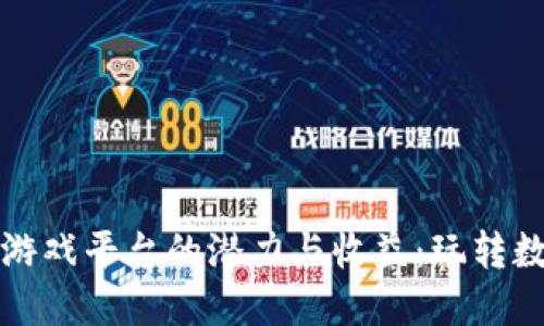 揭秘区块链小游戏平台的潜力与收益：玩转数字资产新世界