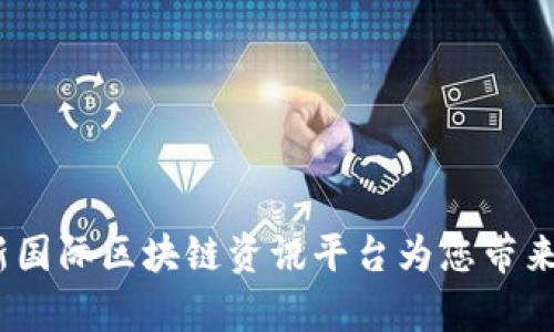 掌握全球脉搏：最新国际区块链资讯平台为您带来的行业洞察与成果