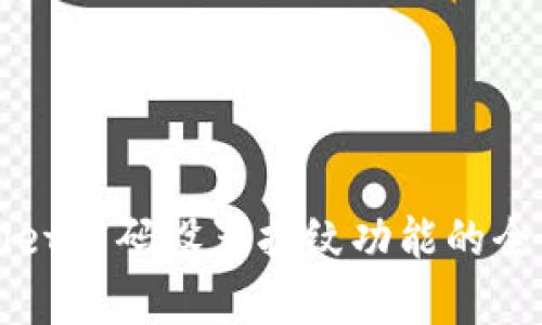 tpWallet密码设置指纹功能的全面指南