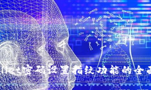 tpWallet密码设置指纹功能的全面指南