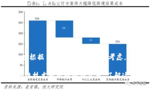   区块链大数据监控平台：助力数据透明与安全 / 
 guanjianci 区块链,大数据,监控平台,数据安全 /guanjianci 

引言
在数字经济迅猛发展的今天，区块链技术因其去中心化、不可篡改的特性，逐渐成为数据安全和透明度的重要保障。然而，随着区块链应用的不断扩大，对其运作过程中的大数据进行监控和分析也变得尤为重要。大数据监控平台不仅有助于提高区块链系统的透明度，同时也能增强安全性，防止数据泄露或篡改。本文将深度探讨区块链大数据监控平台的种类、特点和应用，为有意向入局区块链行业的读者提供参考。

一、区块链大数据监控平台的概念
区块链大数据监控平台是利用大数据分析技术，对区块链网络上的数据进行监控、分析和可视化的一种工具。它通过收集区块链提供的各类数据，如区块高度、交易量、地址活动等，帮助用户实时了解区块链网络的运行状况和安全性。

这些平台常常具备以下功能：
ul
    li实时监控交易和区块生成情况/li
    li分析交易流向和用户行为/li
    li提供安全预警，防止恶意活动/li
    li生成数据报告和可视化图表/li
/ul

二、区块链大数据监控平台的重要性
区块链大数据监控平台的意义不可小觑。首先，它能够提升数据的透明度。用户可以清晰地看到每一笔交易的流向，这种透明性对于提高用户信任度至关重要。其次，监控平台有助于提升安全性。当系统中出现异常活动时，平台能够发出预警，帮助相关人员及时处置，降低损失。

另外，随着区块链在金融、供应链、医疗等领域的不断应用，相关的法规和合规要求也在逐步增加。大数据监控平台可以帮助企业更好地遵守法规，进行合规性审查，确保所有操作都在法律允许的范围内。

三、主要的区块链大数据监控平台
市场上有多种区块链大数据监控平台，以下是一些广受欢迎的选项：

h41. Chainalysis/h4
Chainalysis 是一家提供区块链数据分析服务的公司。该平台专注于监测和分析比特币等主流加密货币的交易数据。Chainalysis 提供的工具可以帮助执法机构追踪与犯罪活动相关的资金流向。它的成功案例包括帮助多个国家的执法机构追回被盗资产。

h42. Glassnode/h4
Glassnode 是一款为区块链投资者提供链上数据分析的平台。它提供多种链上指标，如活跃地址、交易量等，帮助用户洞察市场趋势。Glassnode 的数据可视化工具能够以图表形式展示复杂的数据，让用户更直观地理解市场动态。

h43. Dune Analytics/h4
Dune Analytics 是一个社区驱动的区块链数据分析平台。用户可以通过 SQL 查询语言自定义数据，生成报告和 dashboards。该平台支持多种区块链网络，如以太坊、比特币等。它的开放性激励了用户之间的分享，促进了知识的传播。

h44. CryptoQuant/h4
CryptoQuant 专注于提供加密货币市场的链上分析。它提供的工具可以监测市场流动性、交易所的资金流入流出等数据。通过对这些数据的分析，用户可以更好地制定投资策略，提高交易的成功率。

四、选择合适的监控平台
在选择区块链大数据监控平台时，有几个方面需要考虑：
ul
    listrong功能丰富性/strong：选择一个功能全面的平台，可以满足不同的需求，如实时监控、数据可视化和安全预警等。/li
    listrong易用性/strong：界面友好、操作简便的平台可以帮助用户快速上手。/li
    listrong数据准确性/strong：确保平台提供的数据来源可靠，分析结果准确。/li
    listrong客户支持/strong：良好的客户支持能够在用户遇到问题时提供及时帮助。/li
/ul

五、未来的发展趋势
随着区块链技术的不断发展，区块链大数据监控平台也将迎来一系列发展趋势：
ul
    listrong人工智能与机器学习的结合/strong：未来的平台将越来越多地应用 AI 和机器学习技术，以提高数据分析的智能化水平。通过算法的学习，平台能够更精准地预测市场动向和用户行为。/li
    listrong跨链数据分析/strong：随着多条区块链的兴起，能够支持跨链数据分析的平台将备受欢迎。用户希望在单一平台上监测多个区块链网络的数据，实现更全面的监控。/li
    listrong增强的合规性工具/strong：面对日益严格的监管环境，监控平台将不断完善合规性工具，以帮助企业满足法律法规要求。/li
/ul

结尾
区块链大数据监控平台在现今的区块链生态系统中扮演着愈发重要的角色。它们不仅为用户提供了透明和安全的数据环境，还为相关企业在遵循法规方面提供了便利。在选择合适的平台时，应根据自身需求做出综合考虑。未来，随着技术进步，区块链监控平台将提供更多创新的解决方案，进一步推动区块链行业的发展。

通过了解不同的区块链大数据监控平台及其特性，用户可以更好地利用这些工具，提高自己的业务效率和安全性。区块链与大数据的结合将创造更大的价值。无论您是行业从业者，还是对区块链技术感兴趣的投资者，了解这些监控平台无疑是进入这一领域的重要一步。