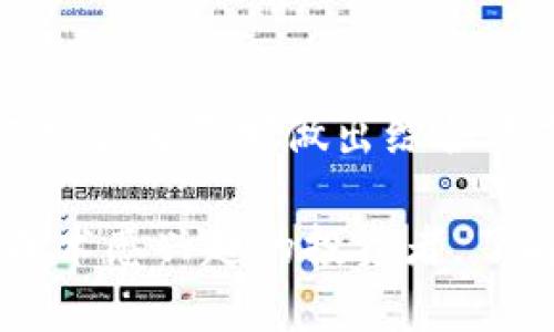   区块链大数据监控平台：助力数据透明与安全 / 
 guanjianci 区块链,大数据,监控平台,数据安全 /guanjianci 

引言
在数字经济迅猛发展的今天，区块链技术因其去中心化、不可篡改的特性，逐渐成为数据安全和透明度的重要保障。然而，随着区块链应用的不断扩大，对其运作过程中的大数据进行监控和分析也变得尤为重要。大数据监控平台不仅有助于提高区块链系统的透明度，同时也能增强安全性，防止数据泄露或篡改。本文将深度探讨区块链大数据监控平台的种类、特点和应用，为有意向入局区块链行业的读者提供参考。

一、区块链大数据监控平台的概念
区块链大数据监控平台是利用大数据分析技术，对区块链网络上的数据进行监控、分析和可视化的一种工具。它通过收集区块链提供的各类数据，如区块高度、交易量、地址活动等，帮助用户实时了解区块链网络的运行状况和安全性。

这些平台常常具备以下功能：
ul
    li实时监控交易和区块生成情况/li
    li分析交易流向和用户行为/li
    li提供安全预警，防止恶意活动/li
    li生成数据报告和可视化图表/li
/ul

二、区块链大数据监控平台的重要性
区块链大数据监控平台的意义不可小觑。首先，它能够提升数据的透明度。用户可以清晰地看到每一笔交易的流向，这种透明性对于提高用户信任度至关重要。其次，监控平台有助于提升安全性。当系统中出现异常活动时，平台能够发出预警，帮助相关人员及时处置，降低损失。

另外，随着区块链在金融、供应链、医疗等领域的不断应用，相关的法规和合规要求也在逐步增加。大数据监控平台可以帮助企业更好地遵守法规，进行合规性审查，确保所有操作都在法律允许的范围内。

三、主要的区块链大数据监控平台
市场上有多种区块链大数据监控平台，以下是一些广受欢迎的选项：

h41. Chainalysis/h4
Chainalysis 是一家提供区块链数据分析服务的公司。该平台专注于监测和分析比特币等主流加密货币的交易数据。Chainalysis 提供的工具可以帮助执法机构追踪与犯罪活动相关的资金流向。它的成功案例包括帮助多个国家的执法机构追回被盗资产。

h42. Glassnode/h4
Glassnode 是一款为区块链投资者提供链上数据分析的平台。它提供多种链上指标，如活跃地址、交易量等，帮助用户洞察市场趋势。Glassnode 的数据可视化工具能够以图表形式展示复杂的数据，让用户更直观地理解市场动态。

h43. Dune Analytics/h4
Dune Analytics 是一个社区驱动的区块链数据分析平台。用户可以通过 SQL 查询语言自定义数据，生成报告和 dashboards。该平台支持多种区块链网络，如以太坊、比特币等。它的开放性激励了用户之间的分享，促进了知识的传播。

h44. CryptoQuant/h4
CryptoQuant 专注于提供加密货币市场的链上分析。它提供的工具可以监测市场流动性、交易所的资金流入流出等数据。通过对这些数据的分析，用户可以更好地制定投资策略，提高交易的成功率。

四、选择合适的监控平台
在选择区块链大数据监控平台时，有几个方面需要考虑：
ul
    listrong功能丰富性/strong：选择一个功能全面的平台，可以满足不同的需求，如实时监控、数据可视化和安全预警等。/li
    listrong易用性/strong：界面友好、操作简便的平台可以帮助用户快速上手。/li
    listrong数据准确性/strong：确保平台提供的数据来源可靠，分析结果准确。/li
    listrong客户支持/strong：良好的客户支持能够在用户遇到问题时提供及时帮助。/li
/ul

五、未来的发展趋势
随着区块链技术的不断发展，区块链大数据监控平台也将迎来一系列发展趋势：
ul
    listrong人工智能与机器学习的结合/strong：未来的平台将越来越多地应用 AI 和机器学习技术，以提高数据分析的智能化水平。通过算法的学习，平台能够更精准地预测市场动向和用户行为。/li
    listrong跨链数据分析/strong：随着多条区块链的兴起，能够支持跨链数据分析的平台将备受欢迎。用户希望在单一平台上监测多个区块链网络的数据，实现更全面的监控。/li
    listrong增强的合规性工具/strong：面对日益严格的监管环境，监控平台将不断完善合规性工具，以帮助企业满足法律法规要求。/li
/ul

结尾
区块链大数据监控平台在现今的区块链生态系统中扮演着愈发重要的角色。它们不仅为用户提供了透明和安全的数据环境，还为相关企业在遵循法规方面提供了便利。在选择合适的平台时，应根据自身需求做出综合考虑。未来，随着技术进步，区块链监控平台将提供更多创新的解决方案，进一步推动区块链行业的发展。

通过了解不同的区块链大数据监控平台及其特性，用户可以更好地利用这些工具，提高自己的业务效率和安全性。区块链与大数据的结合将创造更大的价值。无论您是行业从业者，还是对区块链技术感兴趣的投资者，了解这些监控平台无疑是进入这一领域的重要一步。