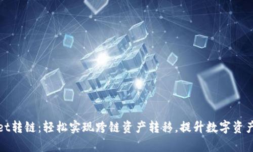 tpWallet转链：轻松实现跨链资产转移，提升数字资产流动性
