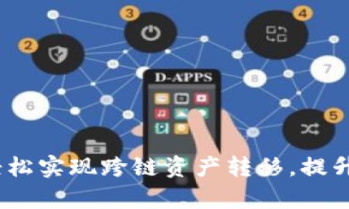 tpWallet转链：轻松实现跨链资产转移，提升数字资产流动性