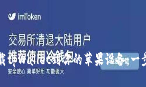 轻松下载tpWallet到你的苹果设备：一步步指南