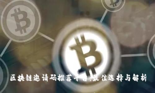 区块链邀请码推荐平台：最佳选择与解析