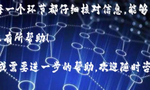 要将TP Wallet中的BNB（币安币）转移到币安交易所，可以使用多种通道和方式。下面是详细的步骤和注意事项，帮助您完成转账。

一、选择转账通道

1. **网络选择**：BNB可以通过不同的区块链网络转移，例如币安智能链（BSC）和以太坊（ERC20）。在选择转账通道时，需要确保币安交易所支持您所选择的网络。

2. **转账方式**：
   - **使用币安智能链（BSC）**：如果您的BNB在币安智能链上，您可以直接选择BSC进行转账。这个方式通常交易费用较低，速度也比较快。
   - **使用以太坊网络（ERC20）**：如果您选择通过以太坊网络转账，请注意，交易费用较高，且可能会造成较长的等待时间。

二、准备转账

在开始转账之前，请确保您已经完成以下准备工作：

1. **确认账户**：您需要一个币安交易所的有效账户。如果还没有，您需要先进行注册并通过身份验证。

2. **获取币安充值地址**：登录币安账户，找到BNB的充值页面。选择合适的网络（如BSC或ERC20），复制提供的充值地址。

3. **TP Wallet准备**：在TP Wallet中，确保您的BNB余额足够，并且您了解如何使用该钱包进行转账。

三、在TP Wallet中进行转账

1. **打开TP Wallet**：在您的手机或设备上打开TP Wallet应用。

2. **选择BNB钱包**：在您的资产列表中找到BNB，点击进入。

3. **选择转账选项**：在BNB界面中，找到并点击“转账”或“发送”选项。

4. **填写充值地址**：将之前从币安复制的充值地址粘贴到转账地址栏。确保地址无误，因为区块链交易不可逆转。

5. **设置转账金额**：输入您想要转账的BNB金额。同时，留意可能的交易费用，确保您还有足够的BNB支付手续费。

6. **确认信息**：在确认页面仔细检查所有信息，包括地址、金额和网络类型等。如果没有问题，就可以确认转账。

四、完成转账

转账请求发出后，您将在TP Wallet中看到交易的进度。在区块链网络确认后，您会收到一个交易哈希（txid），可以用来追踪交易状态。

五、在币安确认到账

1. **检查入账情况**：几分钟后，返回到币安账户，查看您的BNB余额是否已经更新。注意，交易确认时间会因网络拥堵而有所不同。

2. **联系客服**：如果转账后长时间未到账，可以联系币安的客服，提供交易哈希进行查询。

六、注意事项

1. **确认网络**：确保您在TP Wallet和币安充值时所选择的网络一致，避免由于转账网络不同而导致的资金丢失。

2. **手续费问题**：了解并计算手续费，这对于确保您能够成功转账非常重要。

3. **安全性**：在任何区块链钱包中，保护您的私钥和助记词，不要轻易透露。确保您使用的是官方应用，避免下载来历不明的软件。

4. **转账额度**：注意币安的最低充值要求，某些情况下，如果转账金额低于该限额，可能不会到账。

七、总结

通过TP Wallet将BNB转账到币安交易所的过程比较简单，只需遵循上述步骤，并确保每一个环节都仔细核对信息，能够有效减少错误发生的可能性。不同的转账通道各有优劣，选择适合自己的网络至关重要。

成功转账后，您就可以继续在币安进行交易，或是进行存储和投资。希望这些信息能对您有所帮助！

此内容提供了一些详细的信息，来帮助用户完成BNB的转账。如果您有任何具体的问题或需要进一步的帮助，欢迎随时咨询！