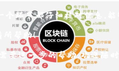 要将TP Wallet中的BNB（币安币）转移到币安交易所，可以使用多种通道和方式。下面是详细的步骤和注意事项，帮助您完成转账。

一、选择转账通道

1. **网络选择**：BNB可以通过不同的区块链网络转移，例如币安智能链（BSC）和以太坊（ERC20）。在选择转账通道时，需要确保币安交易所支持您所选择的网络。

2. **转账方式**：
   - **使用币安智能链（BSC）**：如果您的BNB在币安智能链上，您可以直接选择BSC进行转账。这个方式通常交易费用较低，速度也比较快。
   - **使用以太坊网络（ERC20）**：如果您选择通过以太坊网络转账，请注意，交易费用较高，且可能会造成较长的等待时间。

二、准备转账

在开始转账之前，请确保您已经完成以下准备工作：

1. **确认账户**：您需要一个币安交易所的有效账户。如果还没有，您需要先进行注册并通过身份验证。

2. **获取币安充值地址**：登录币安账户，找到BNB的充值页面。选择合适的网络（如BSC或ERC20），复制提供的充值地址。

3. **TP Wallet准备**：在TP Wallet中，确保您的BNB余额足够，并且您了解如何使用该钱包进行转账。

三、在TP Wallet中进行转账

1. **打开TP Wallet**：在您的手机或设备上打开TP Wallet应用。

2. **选择BNB钱包**：在您的资产列表中找到BNB，点击进入。

3. **选择转账选项**：在BNB界面中，找到并点击“转账”或“发送”选项。

4. **填写充值地址**：将之前从币安复制的充值地址粘贴到转账地址栏。确保地址无误，因为区块链交易不可逆转。

5. **设置转账金额**：输入您想要转账的BNB金额。同时，留意可能的交易费用，确保您还有足够的BNB支付手续费。

6. **确认信息**：在确认页面仔细检查所有信息，包括地址、金额和网络类型等。如果没有问题，就可以确认转账。

四、完成转账

转账请求发出后，您将在TP Wallet中看到交易的进度。在区块链网络确认后，您会收到一个交易哈希（txid），可以用来追踪交易状态。

五、在币安确认到账

1. **检查入账情况**：几分钟后，返回到币安账户，查看您的BNB余额是否已经更新。注意，交易确认时间会因网络拥堵而有所不同。

2. **联系客服**：如果转账后长时间未到账，可以联系币安的客服，提供交易哈希进行查询。

六、注意事项

1. **确认网络**：确保您在TP Wallet和币安充值时所选择的网络一致，避免由于转账网络不同而导致的资金丢失。

2. **手续费问题**：了解并计算手续费，这对于确保您能够成功转账非常重要。

3. **安全性**：在任何区块链钱包中，保护您的私钥和助记词，不要轻易透露。确保您使用的是官方应用，避免下载来历不明的软件。

4. **转账额度**：注意币安的最低充值要求，某些情况下，如果转账金额低于该限额，可能不会到账。

七、总结

通过TP Wallet将BNB转账到币安交易所的过程比较简单，只需遵循上述步骤，并确保每一个环节都仔细核对信息，能够有效减少错误发生的可能性。不同的转账通道各有优劣，选择适合自己的网络至关重要。

成功转账后，您就可以继续在币安进行交易，或是进行存储和投资。希望这些信息能对您有所帮助！

此内容提供了一些详细的信息，来帮助用户完成BNB的转账。如果您有任何具体的问题或需要进一步的帮助，欢迎随时咨询！