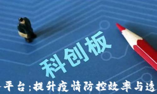 
区块链防疫服务平台：提升疫情防控效率与透明度的解决方案