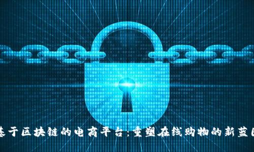 基于区块链的电商平台：重塑在线购物的新蓝图