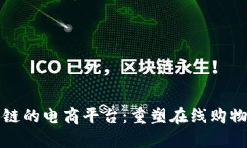 基于区块链的电商平台：重塑在线购物的新蓝图