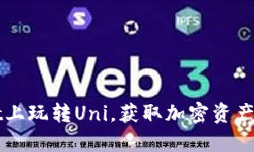 如何在tpWallet上玩转Uni，获取加密资产收益的终极指南
