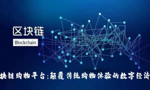 探索区块链购物平台：颠覆传统购物体验的数字经济新时代