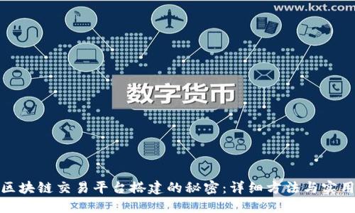 揭开区块链交易平台搭建的秘密：详细方法与实用视频